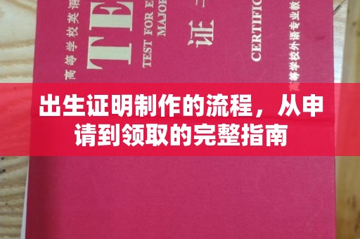 单县出生证明制作的流程，从申请到领取的完整指南